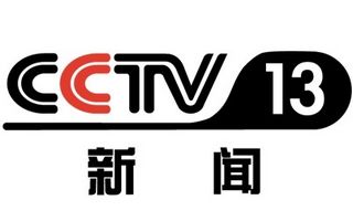 CCTV13新聞?lì)l道