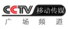 CCTV移動(dòng)-廣場(chǎng)頻道