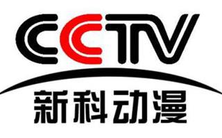cctv新科動(dòng)漫頻道