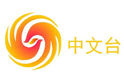 鳳凰衛(wèi)視中文臺(tái)