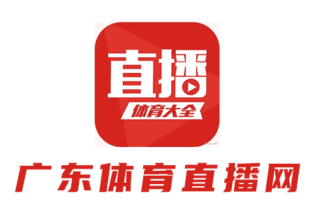 廣東體育直播網(wǎng)